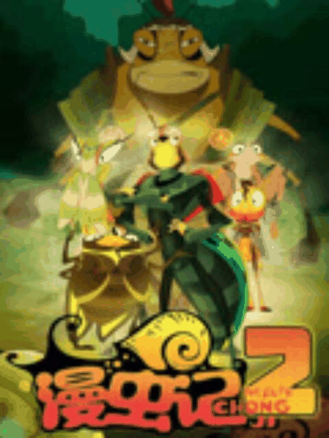 漫虫记 第二季